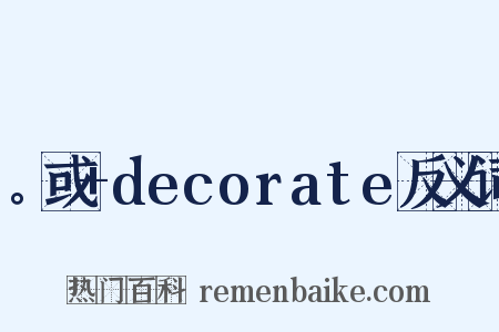 。或+decorate反义词是什么意思的图片